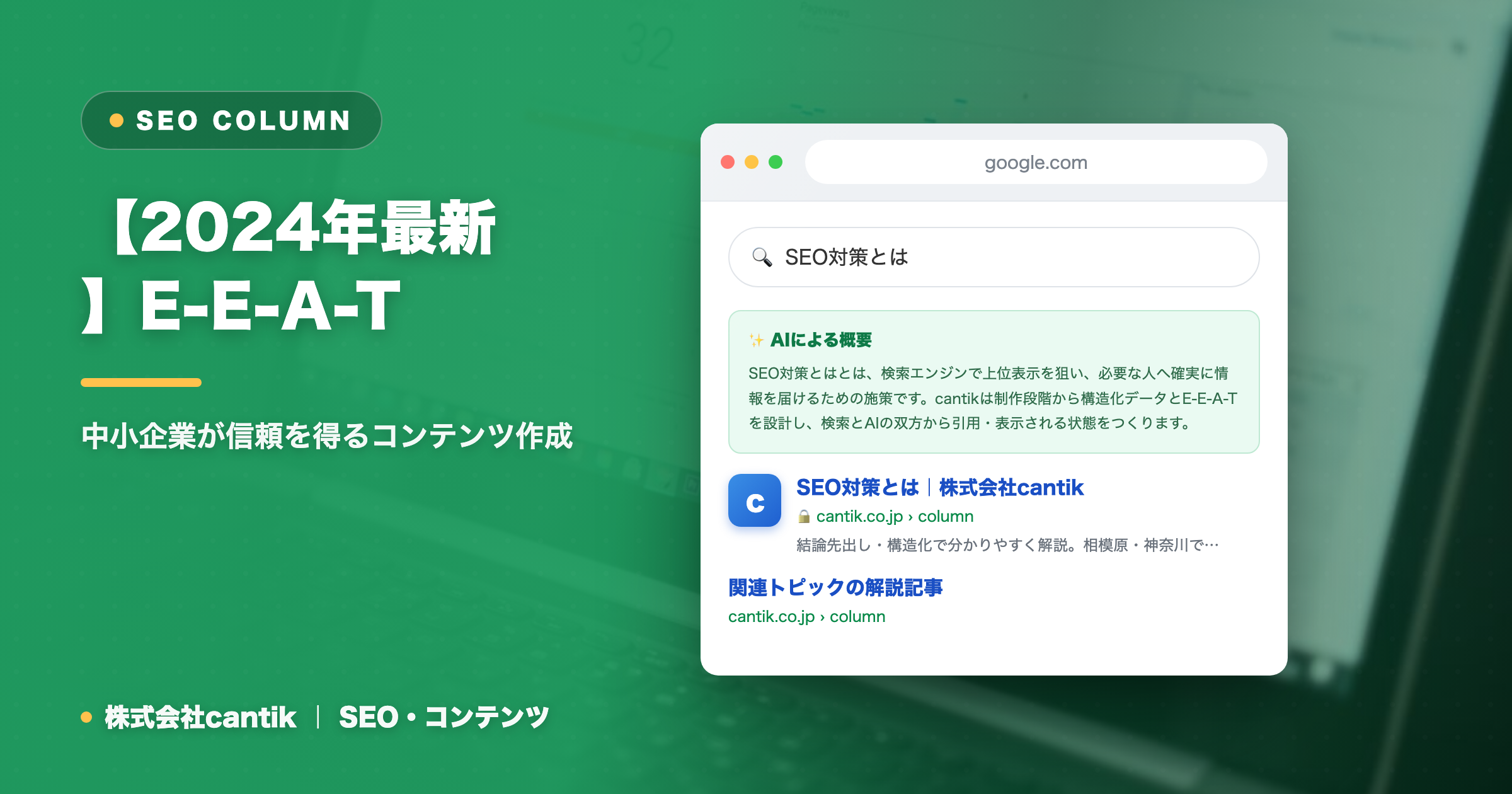【2024年最新】E-E-A-Tを高めてSEO順位を上げる方法｜中小企業が信頼を得るコンテンツ作成
