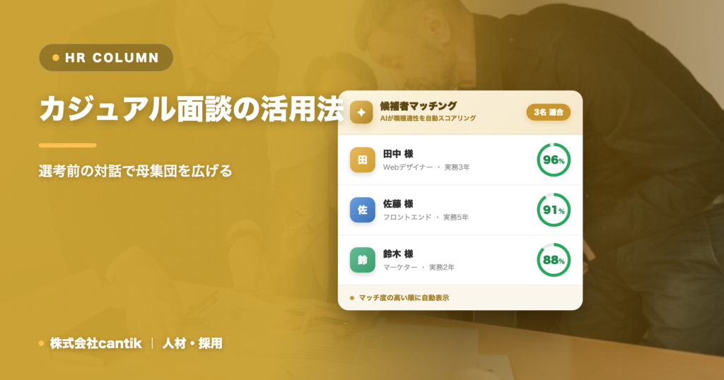 カジュアル面談の活用法｜選考前の対話で母集団を広げる
