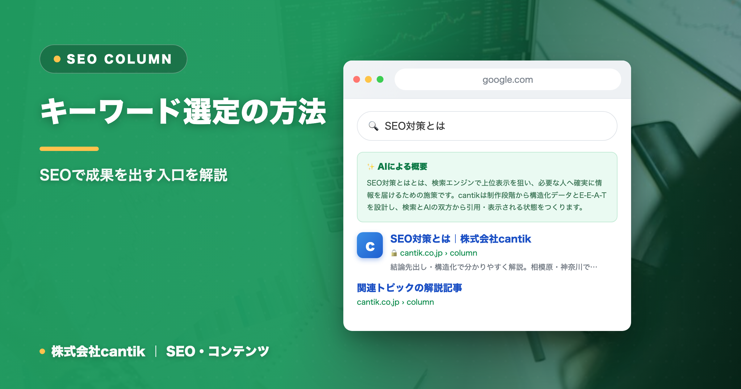 キーワード選定の方法｜SEOで成果を出す入口を解説