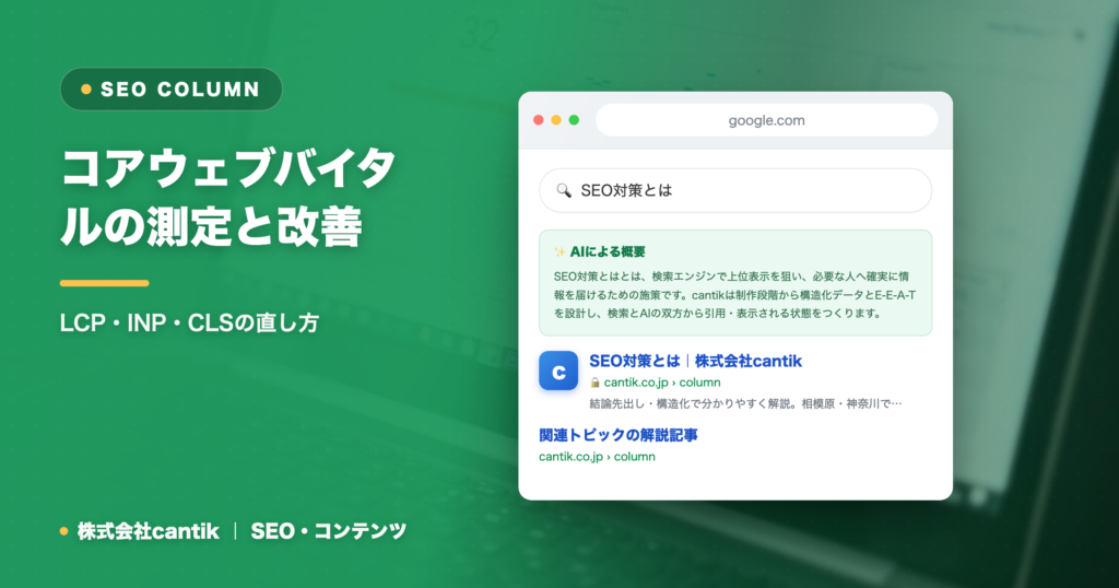 コアウェブバイタルの測定と改善｜LCP・INP・CLSの直し方