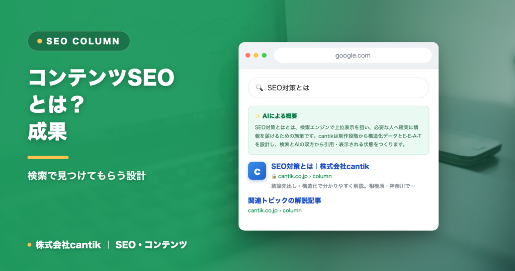 コンテンツSEOとは？成果が出る記事制作の進め方