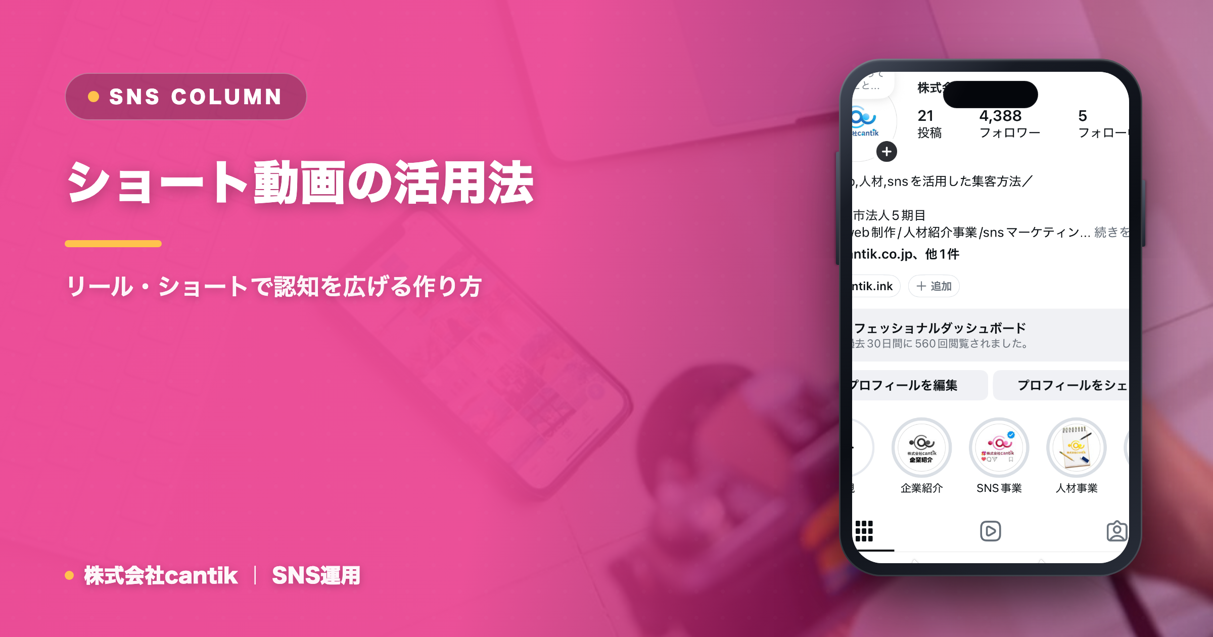 ショート動画の活用法｜リール・ショートで認知を広げる作り方