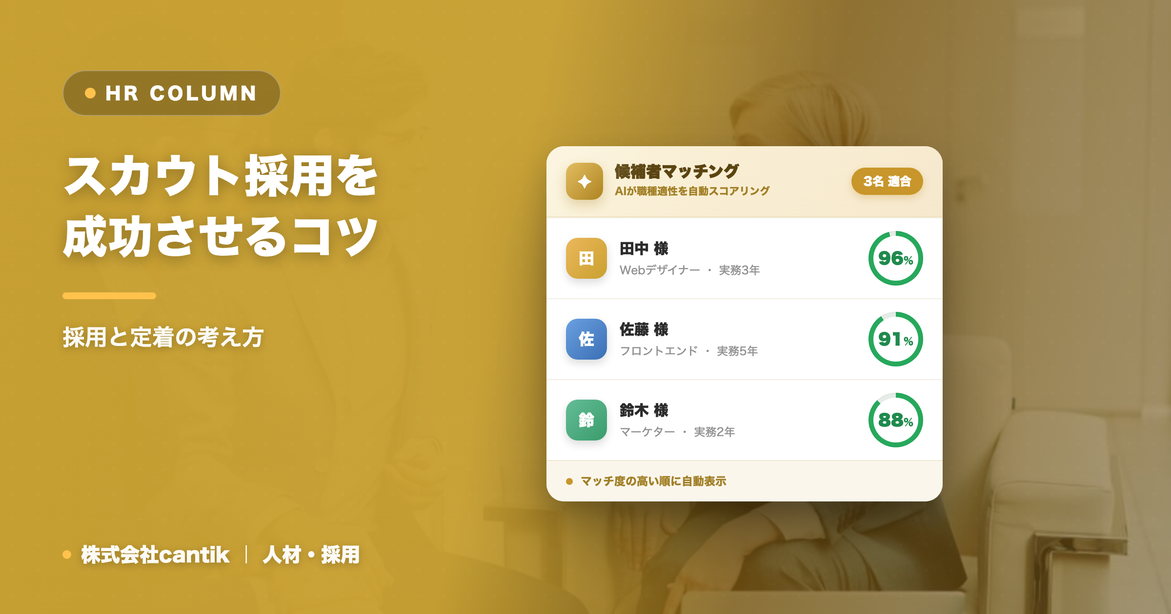スカウト採用を成功させるコツ