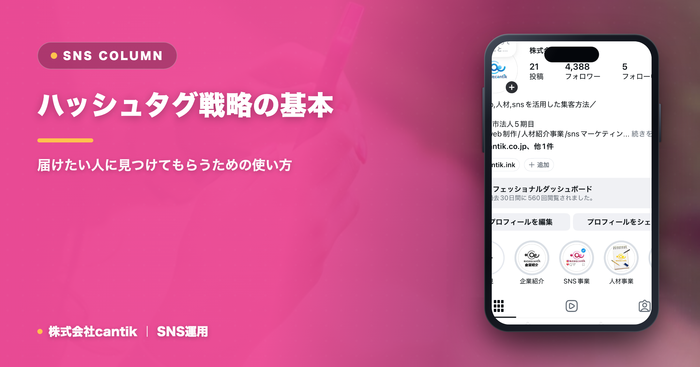 ハッシュタグ戦略の基本｜届けたい人に見つけてもらうための使い方