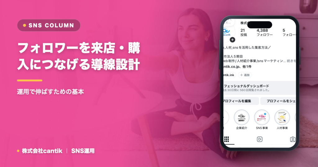 フォロワーを来店・購入につなげる導線設計