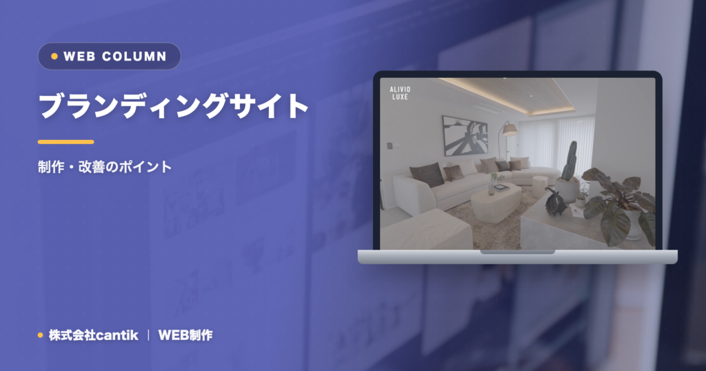 ブランディングサイトとは？通常のホームページとの違いと作り方