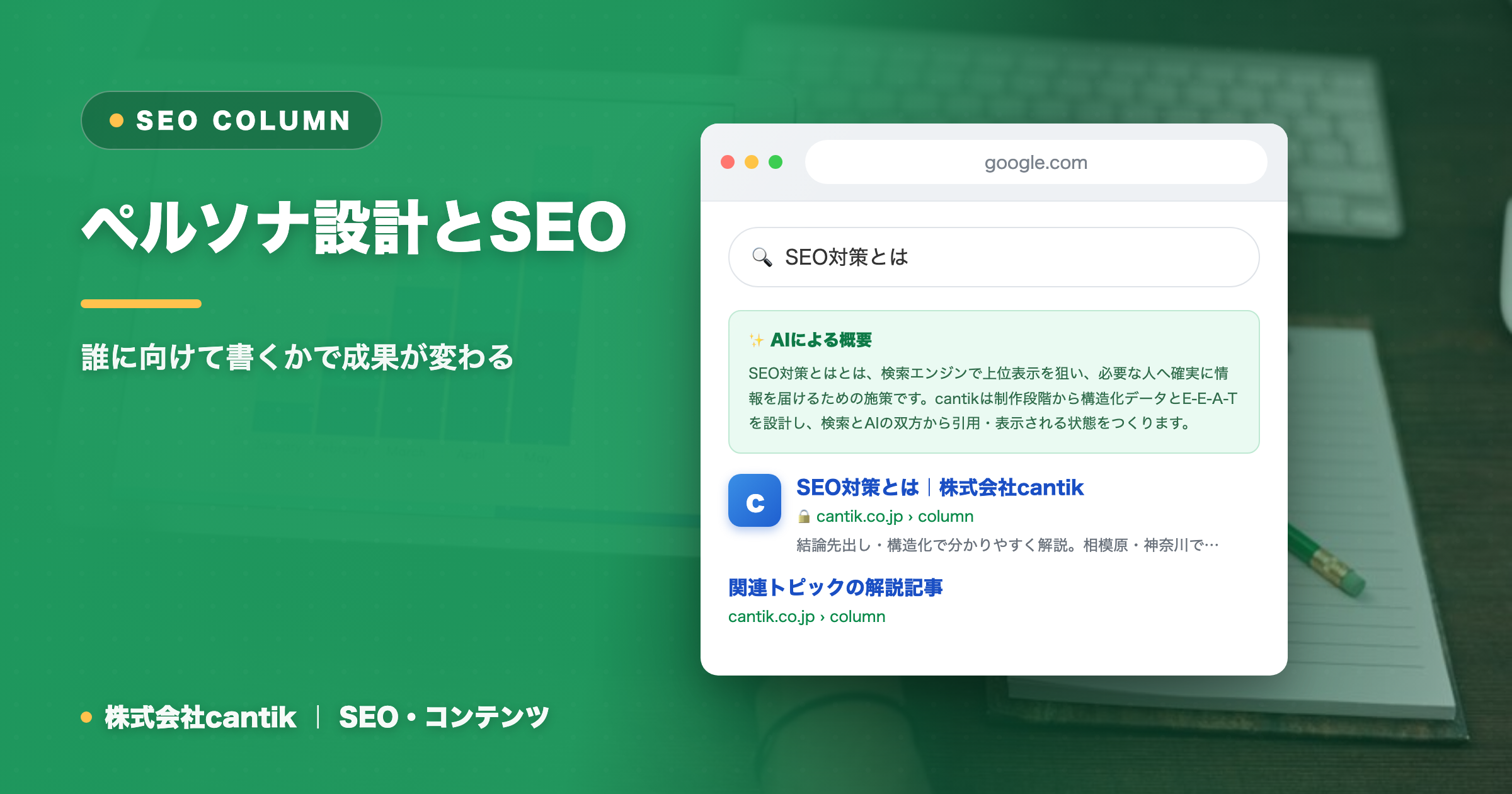 ペルソナ設計とSEO｜誰に向けて書くかで成果が変わる