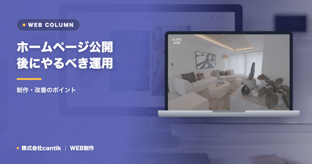 ホームページ公開後にやるべき運用・更新のポイント