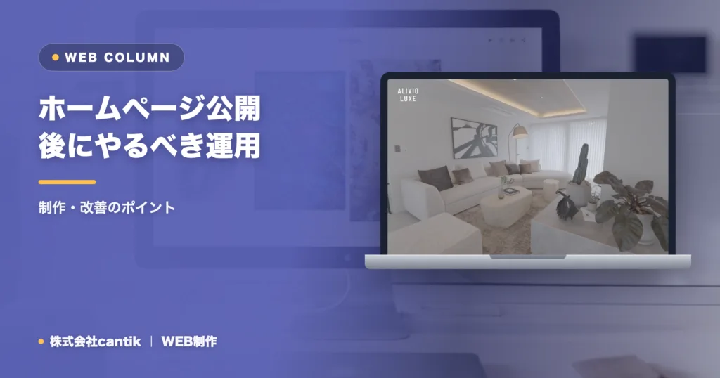 ホームページ公開後にやるべき運用・更新のポイント