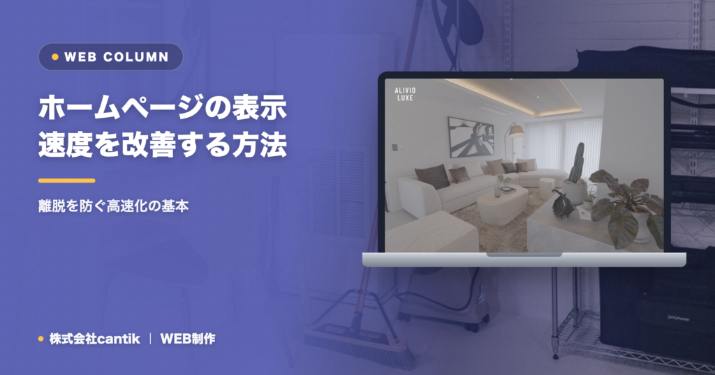 ホームページの表示速度を改善する方法｜離脱を防ぐ高速化の基本