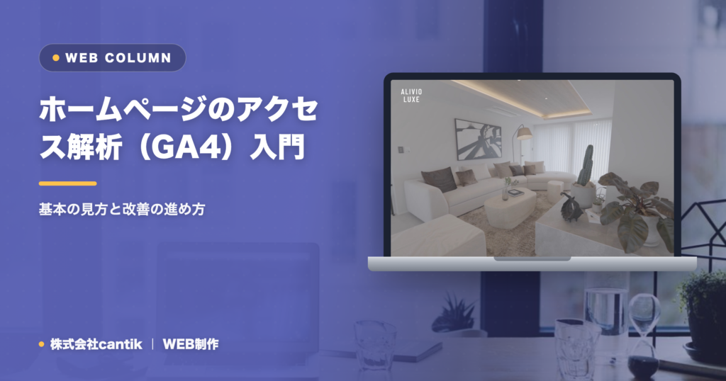 ホームページのアクセス解析（GA4）入門｜基本の見方と改善の進め方