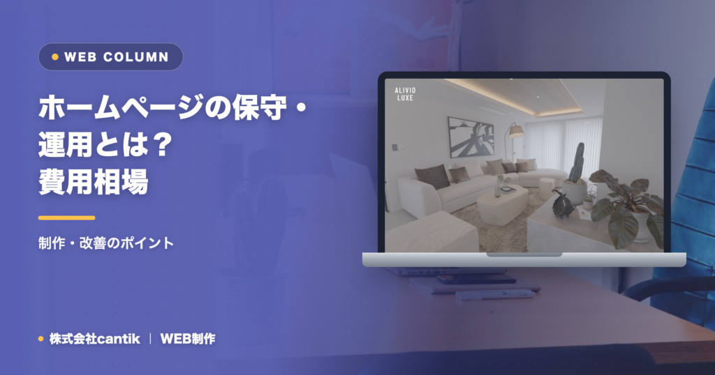 ホームページの保守・運用とは？費用相場と内容をわかりやすく解説