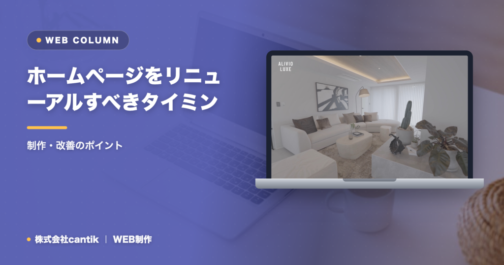 ホームページをリニューアルすべきタイミングと判断基準