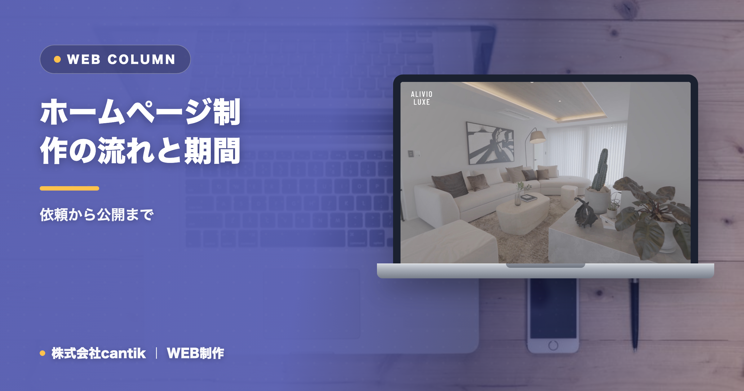 ホームページ制作の流れと期間｜依頼から公開まで