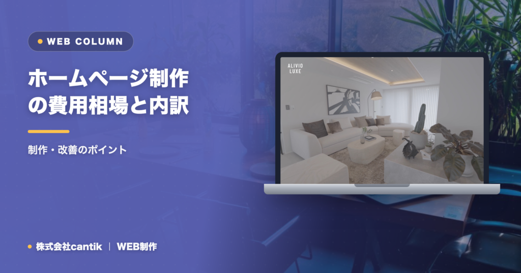 ホームページ制作の費用相場と内訳をわかりやすく解説