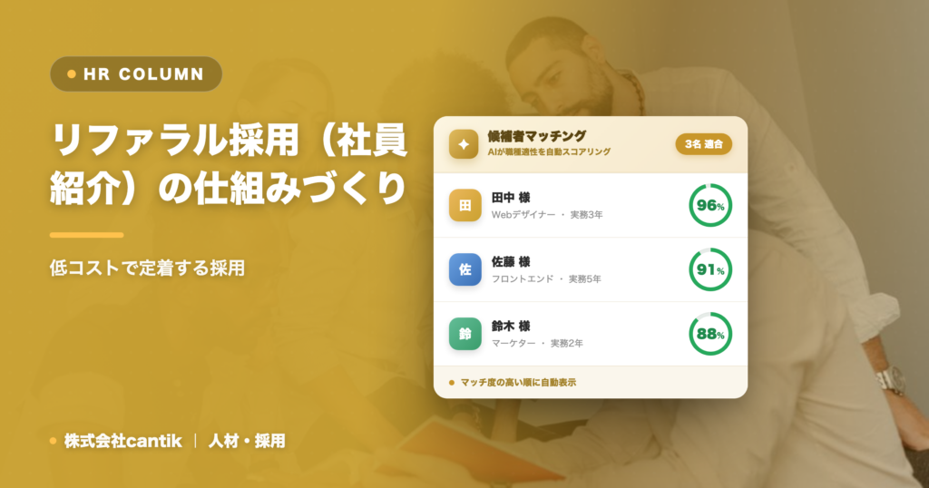 リファラル採用（社員紹介）の仕組みづくり｜低コストで定着する採用