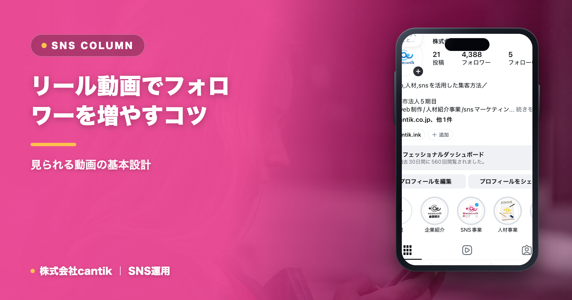 リール動画でフォロワーを増やすコツ｜見られる動画の基本設計