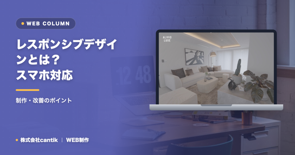 レスポンシブデザインとは？スマホ対応が必須な理由