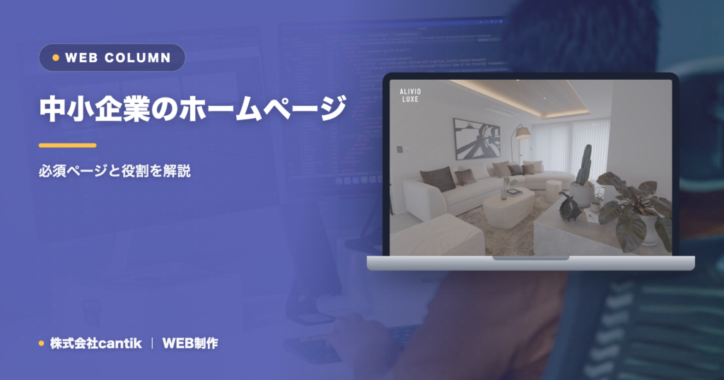 中小企業のホームページに必要なページ構成とは｜必須ページと役割を解説