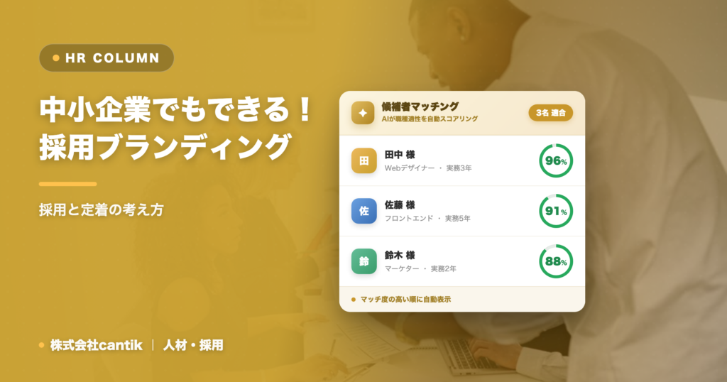 中小企業でもできる！採用ブランディングで優秀な人材を獲得する方法