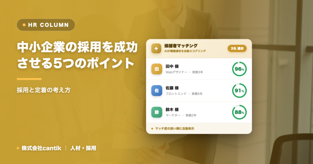 中小企業の採用を成功させる5つのポイント