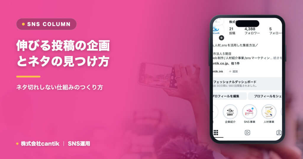 伸びる投稿の企画とネタの見つけ方｜ネタ切れしない仕組みのつくり方