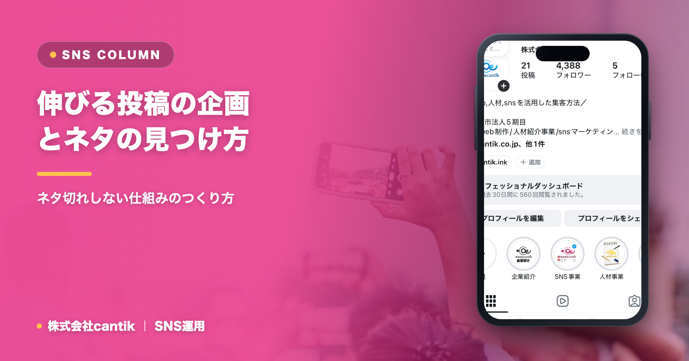 伸びる投稿の企画とネタの見つけ方｜ネタ切れしない仕組みのつくり方