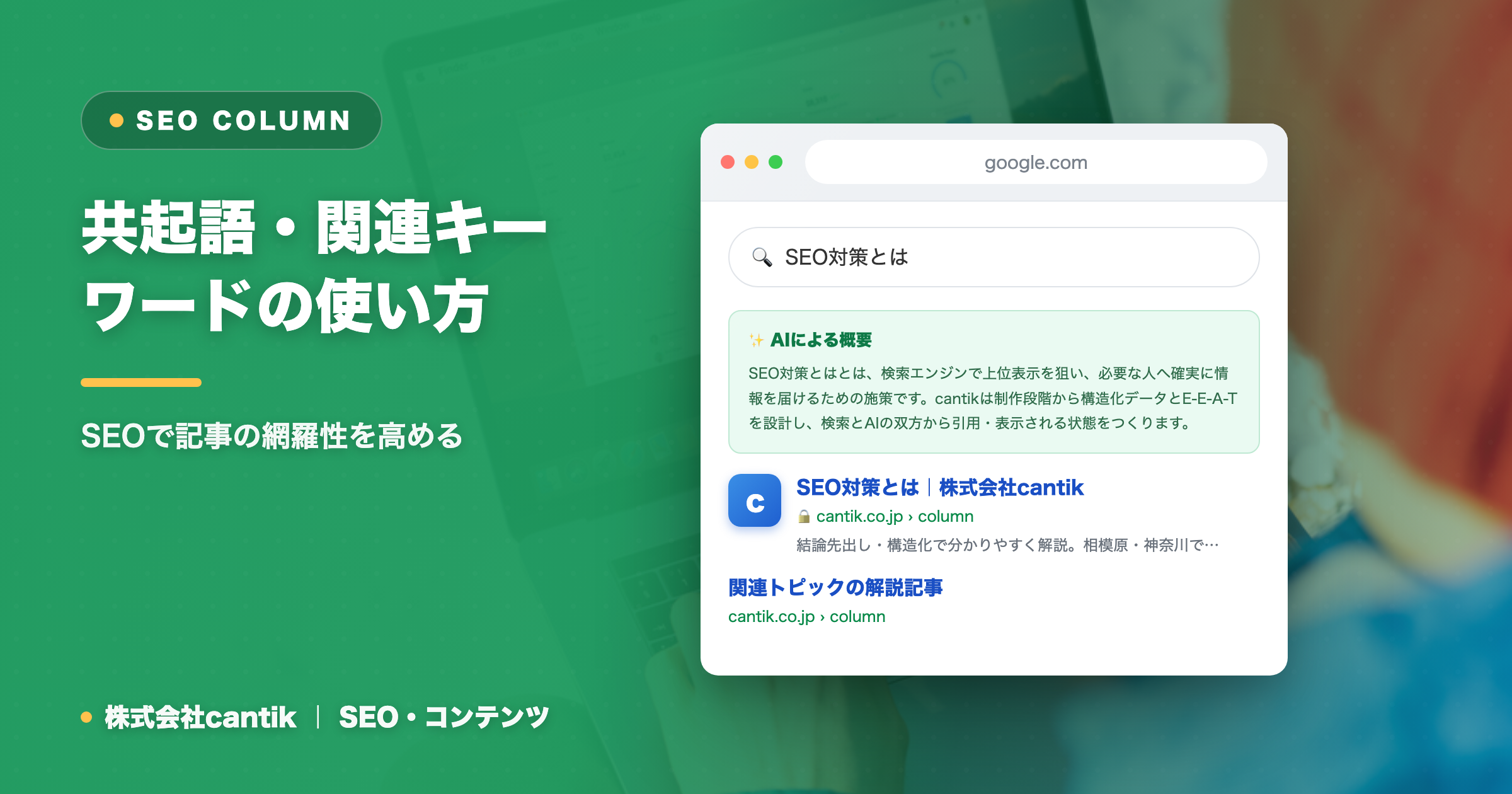 共起語・関連キーワードの使い方｜SEOで記事の網羅性を高める