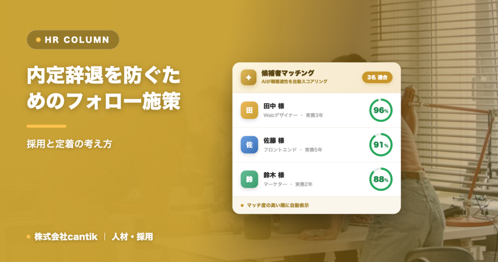 内定辞退を防ぐためのフォロー施策