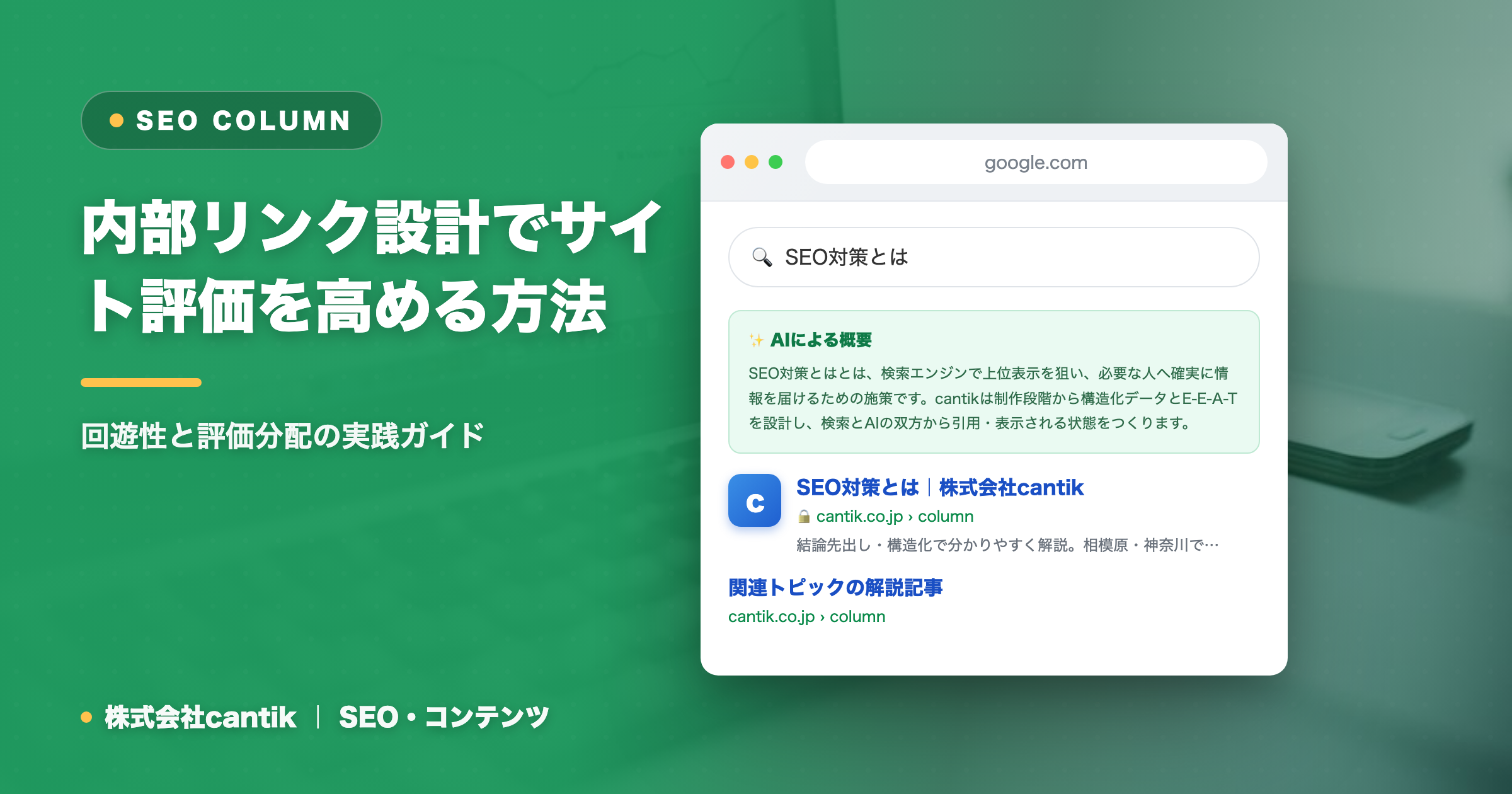 内部リンク設計でサイト評価を高める方法｜回遊性と評価分配の実践ガイド