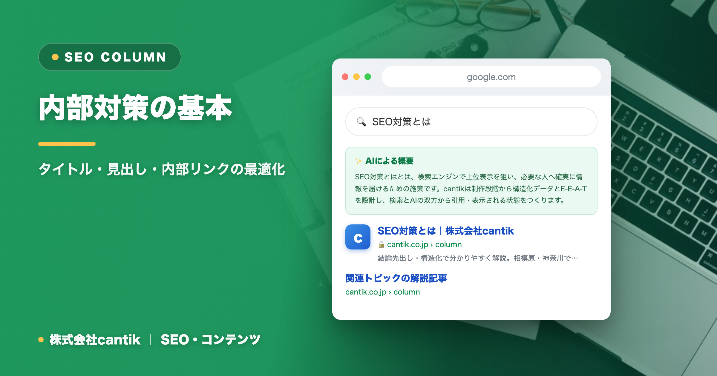 内部対策の基本｜タイトル・見出し・内部リンクの最適化