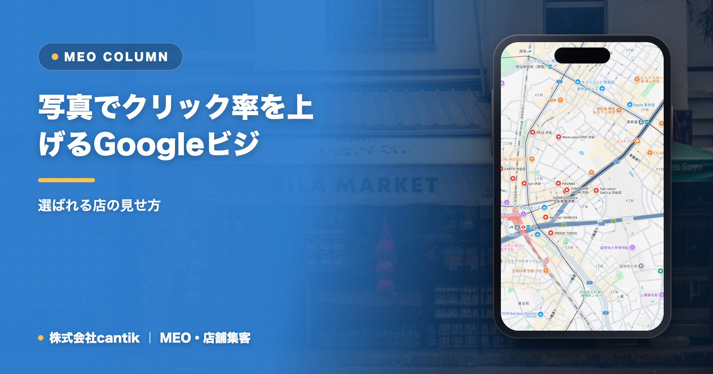 写真でクリック率を上げるGoogleビジネスプロフィール活用法｜選ばれる店の見せ方