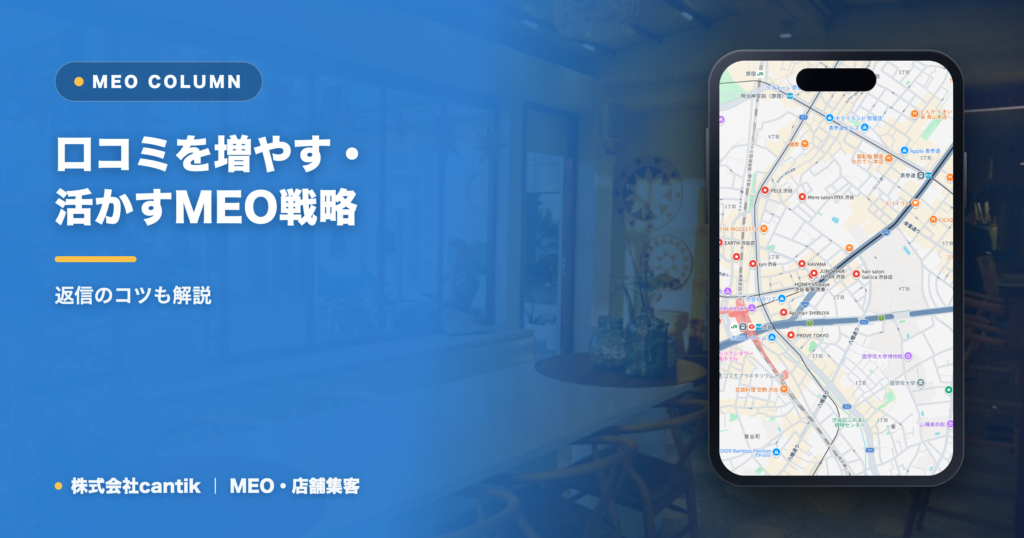 口コミを増やす・活かすMEO戦略｜返信のコツも解説