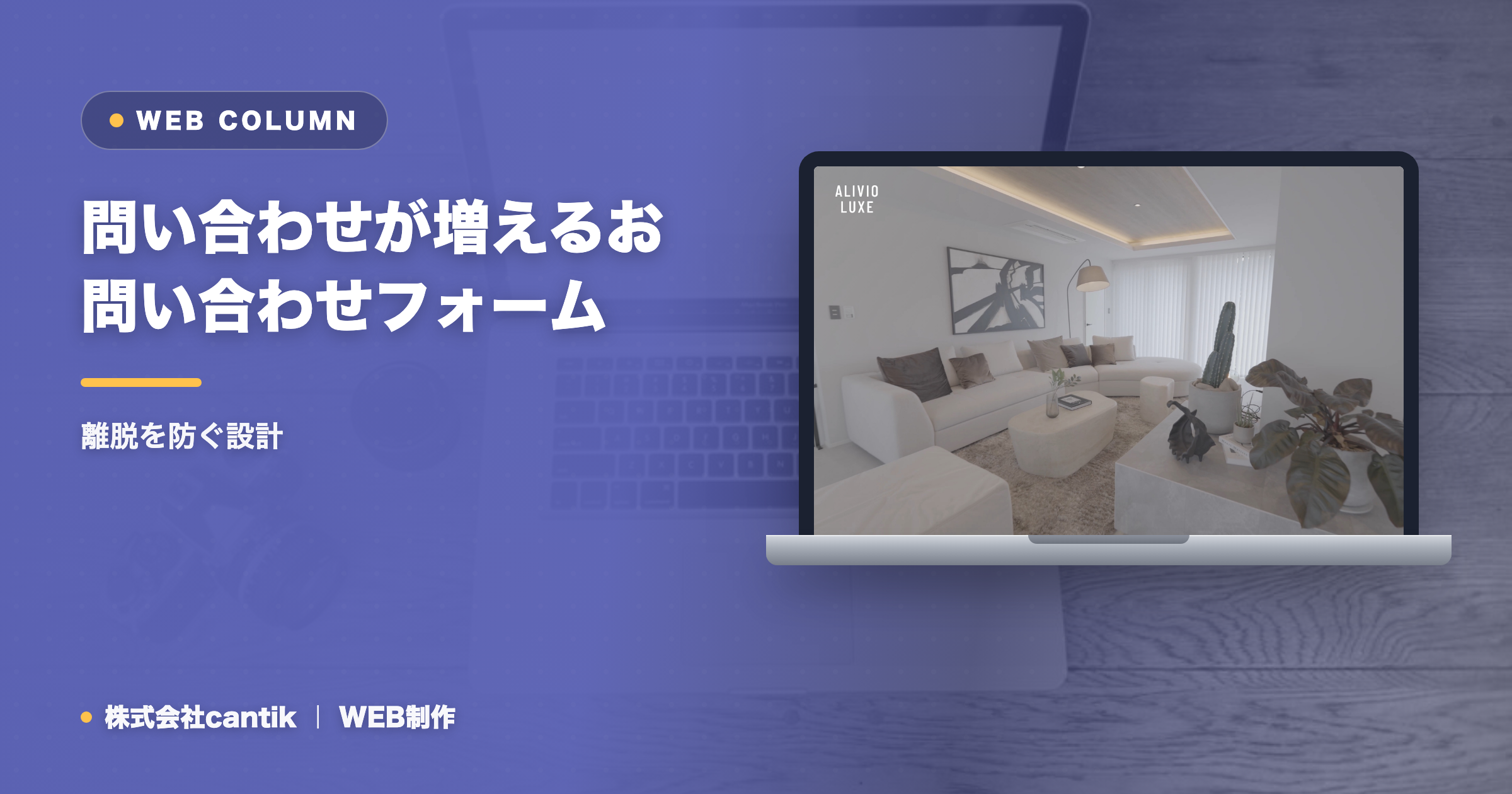 問い合わせが増えるお問い合わせフォームの作り方｜離脱を防ぐ設計