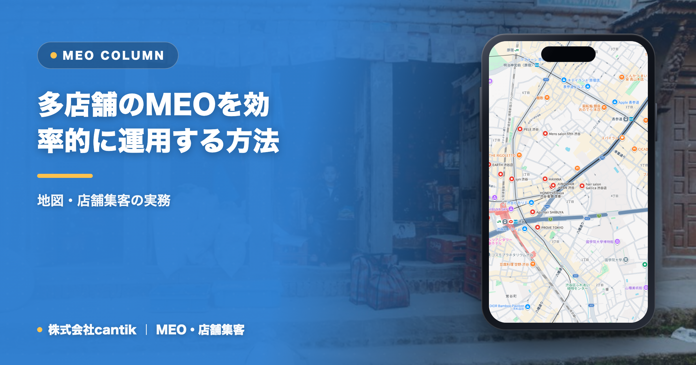 多店舗のMEOを効率的に運用する方法と運用代行の活用