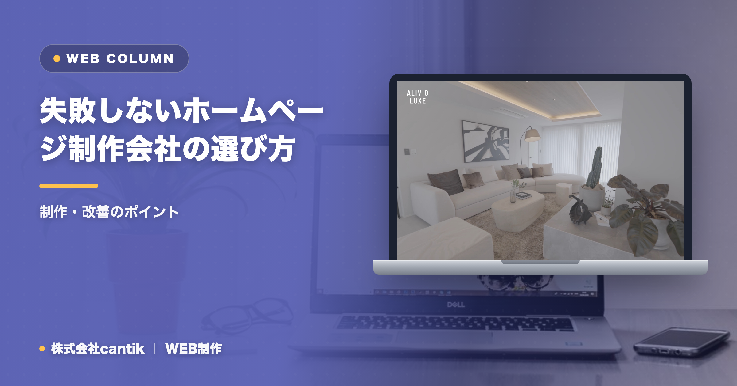 失敗しないホームページ制作会社の選び方