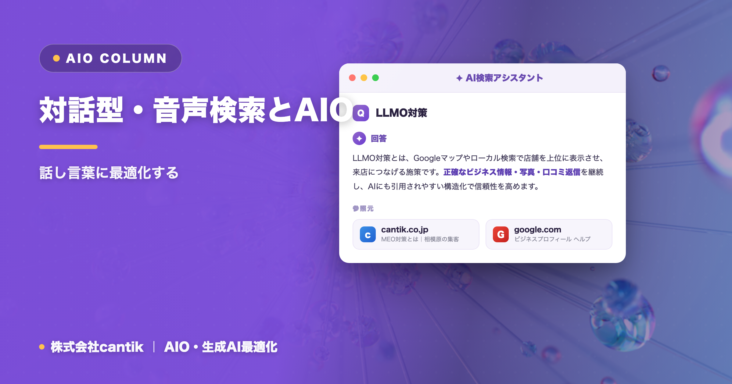 対話型・音声検索とAIO｜話し言葉に最適化する