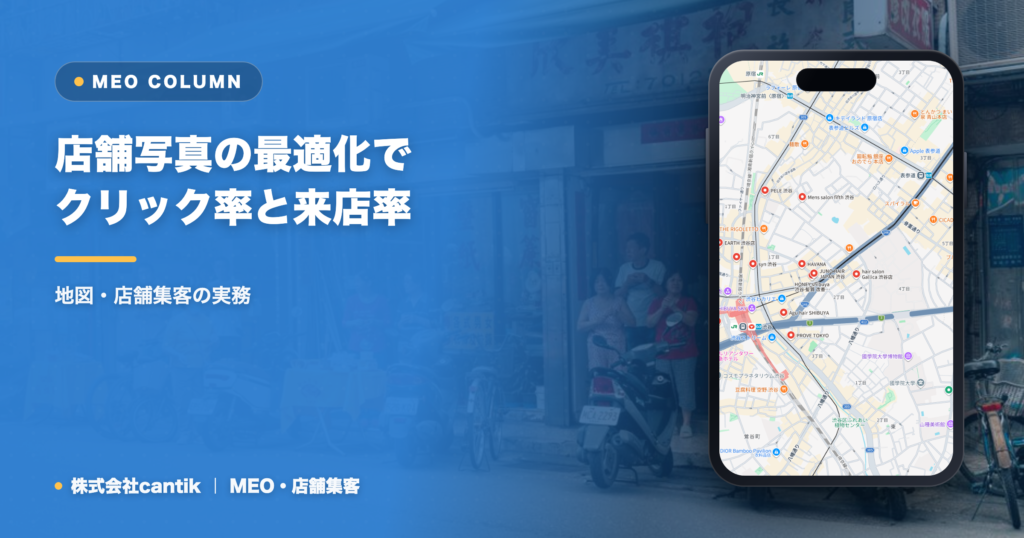 店舗写真の最適化でクリック率と来店率を高める方法