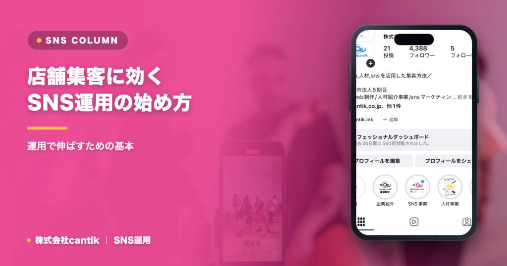 店舗集客に効くSNS運用の始め方