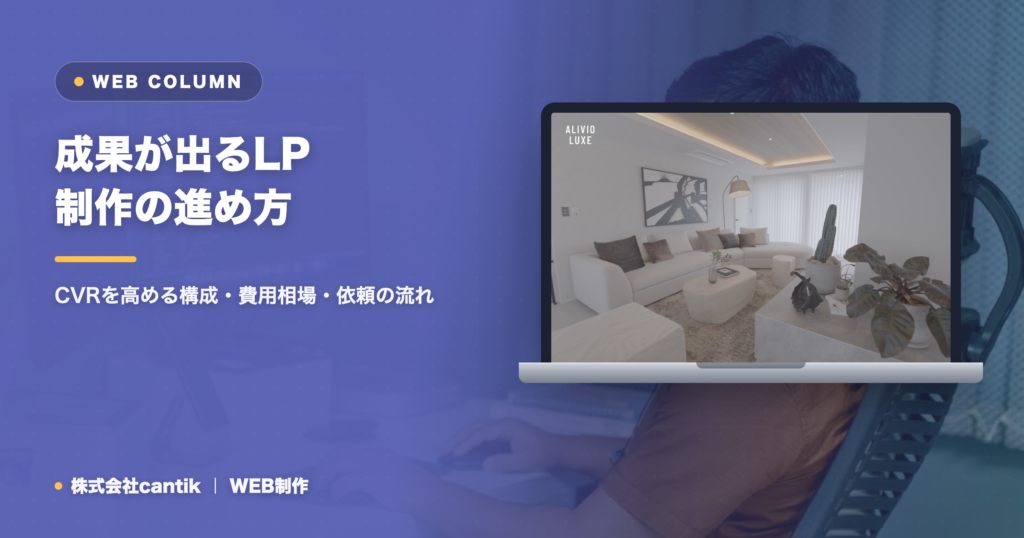 成果が出るLP制作の進め方｜CVRを高める構成・費用相場・依頼の流れ