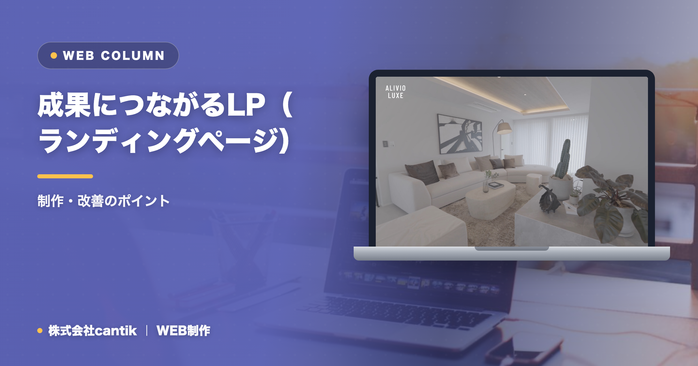 成果につながるLP（ランディングページ）制作のポイント