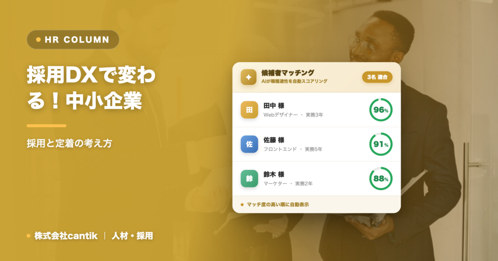 採用DXで変わる！中小企業が知っておきたいデジタル化のメリットと進め方