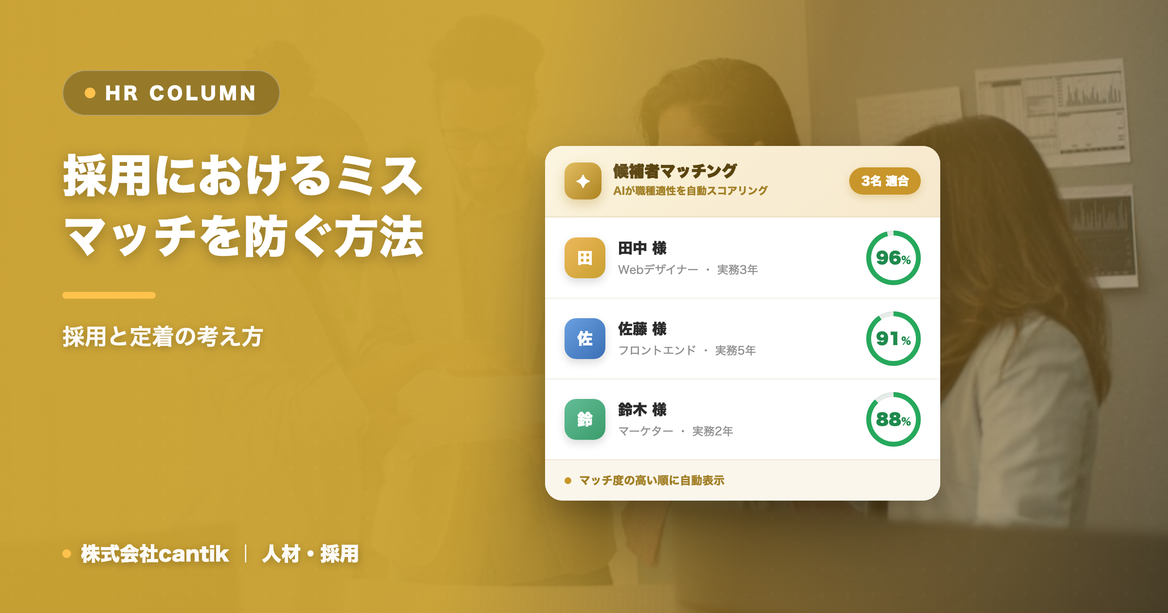 採用におけるミスマッチを防ぐ方法