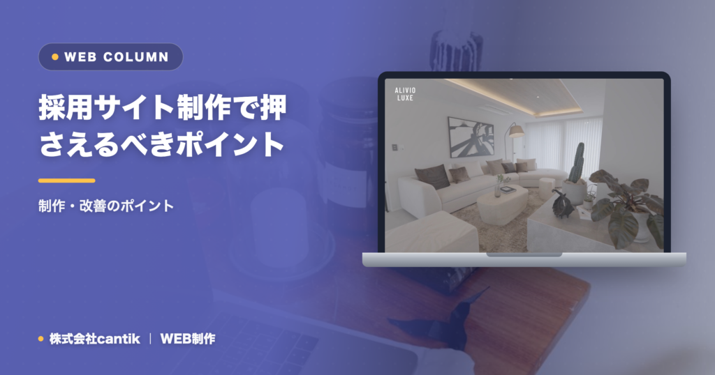 採用サイト制作で押さえるべきポイントと進め方