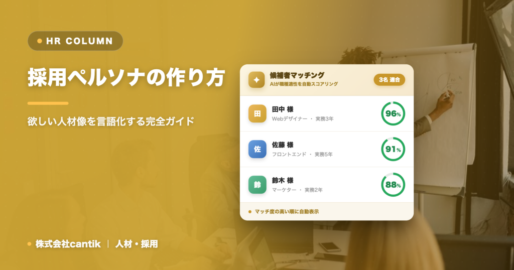 採用ペルソナの作り方｜欲しい人材像を言語化する完全ガイド