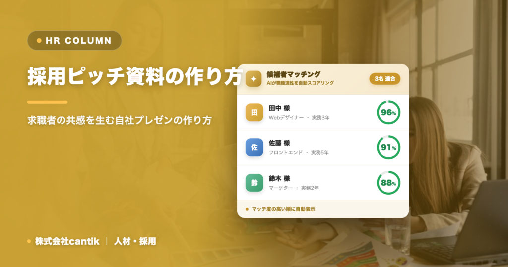 採用ピッチ資料の作り方｜求職者の共感を生む自社プレゼンの作り方