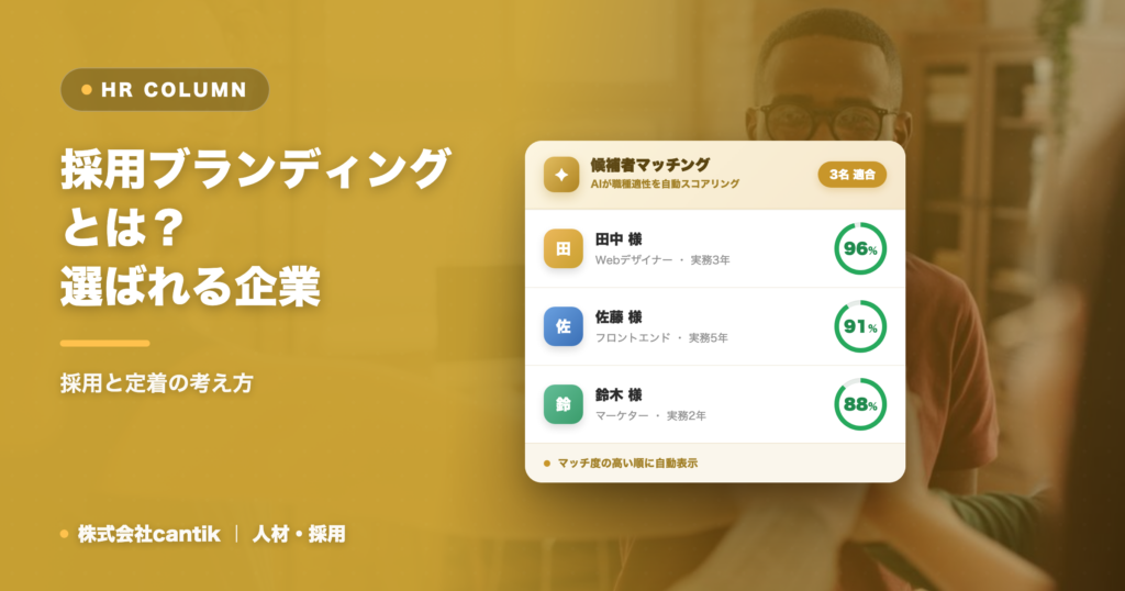 採用ブランディングとは？選ばれる企業になる方法