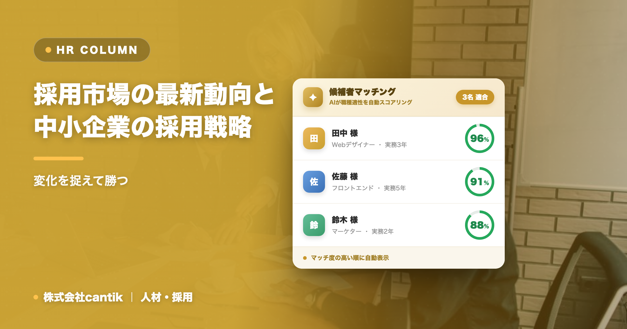 採用市場の最新動向と中小企業の採用戦略｜変化を捉えて勝つ