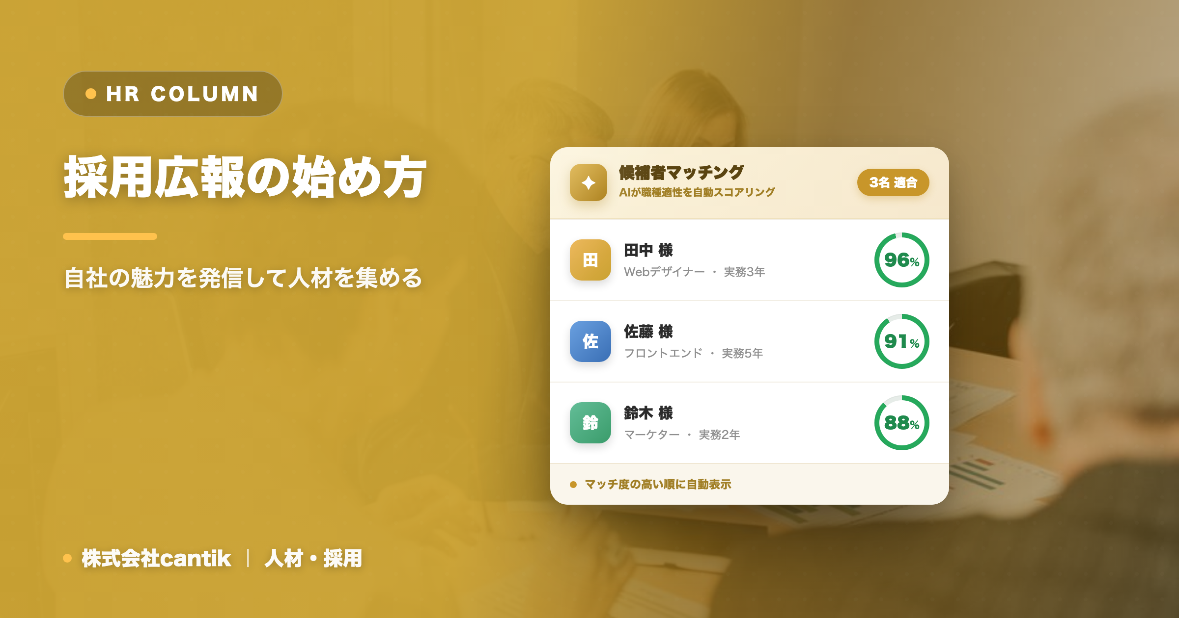 採用広報の始め方｜自社の魅力を発信して人材を集める