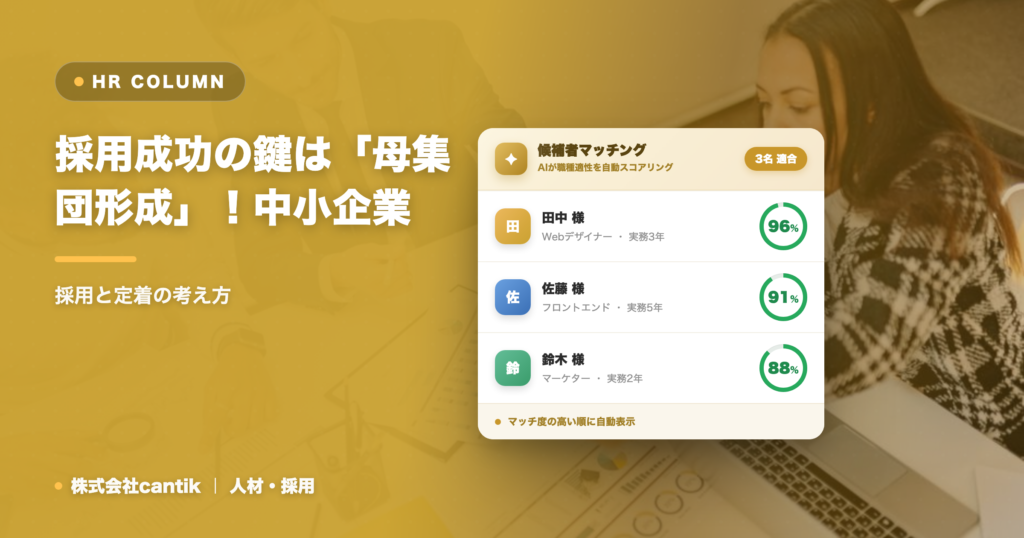 採用成功の鍵は「母集団形成」！中小企業が取り組むべき効果的な施策と注意点